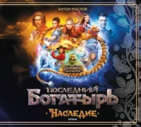 Артбук - Последний богатырь. Наследие. Антон Маслов