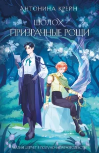 Шолох. Призрачные рощи. Антонина Крейн