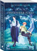 Шолох. Призрачные рощи — изображение 2