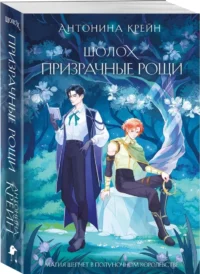 Шолох. Призрачные рощи — Русская фантастика, фэнтези
