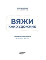 Вяжи как художник. Креативные узоры и модели для вязания крючком — изображение 4