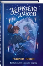 Зеркало духов — изображение 2