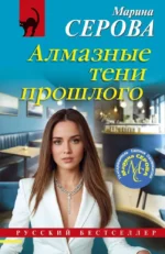 Алмазные тени прошлого. Марина Серова