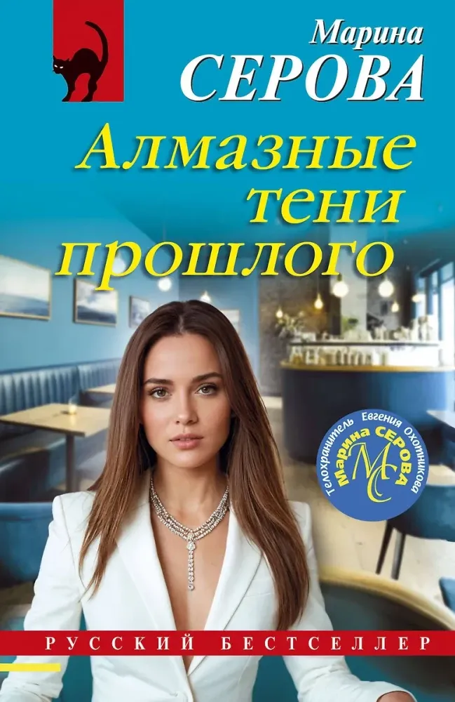 9785042115929_0-1.webp Алмазные тени прошлого. Марина Серова