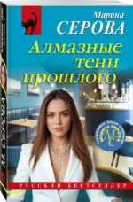 Алмазные тени прошлого — изображение 2