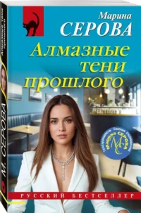 Алмазные тени прошлого — Русские детективы, триллеры, ужасы