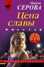 Цена славы. Марина Серова