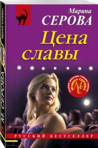 Цена славы — Русские детективы, триллеры, ужасы