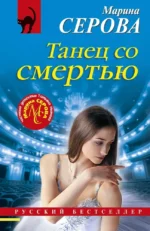 Танец со смертью. Марина Серова