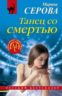 Танец со смертью. Марина Серова