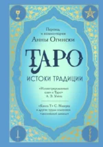 Таро. Истоки традиции