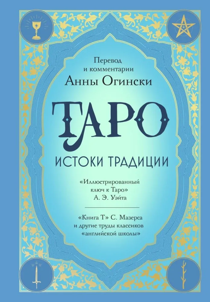 9785042115981_0-1.webp Таро. Истоки традиции