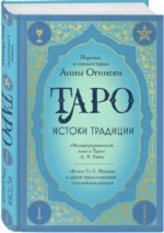 Таро. Истоки традиции — изображение 2