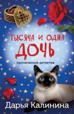 Тысяча и одна дочь. Дарья Калинина