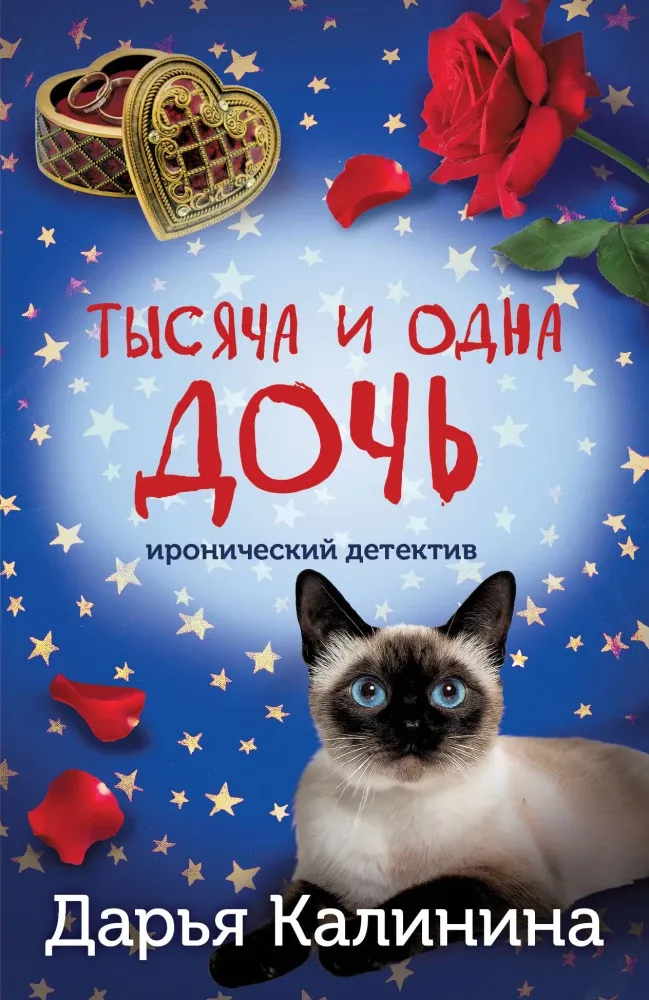 9785042116018_0-1.webp Тысяча и одна дочь. Дарья Калинина