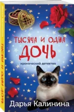 Тысяча и одна дочь — изображение 3