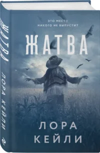 Жатва — Зарубежные детективы, триллеры, ужасы