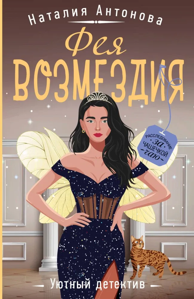 9785042116032_0-1.webp Фея возмездия. Наталия Антонова