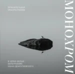 Монохром. Пронзительная красота России в черно-белых фотографиях Ивана Дементиевского. Иван Дементиевский