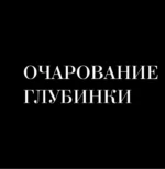 Монохром. Пронзительная красота России в черно-белых фотографиях Ивана Дементиевского — изображение 6