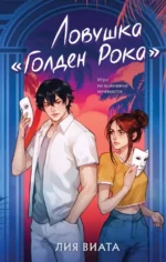 Ловушка - Голден Рока. Лия Виата