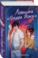 Ловушка - Голден Рока — изображение 2