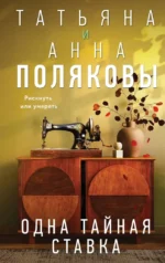 Одна тайная ставка. Анна Полякова, Татьяна Полякова