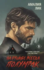 На отшибе всегда полумрак. Амалия Лик