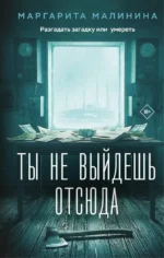 Ты не выйдешь отсюда. Маргарита Малинина