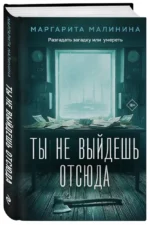 Ты не выйдешь отсюда — изображение 2