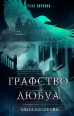 Графство Дюбуа. Ольга Которова