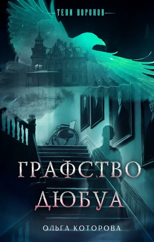 9785042116230_0-1.webp Графство Дюбуа. Ольга Которова