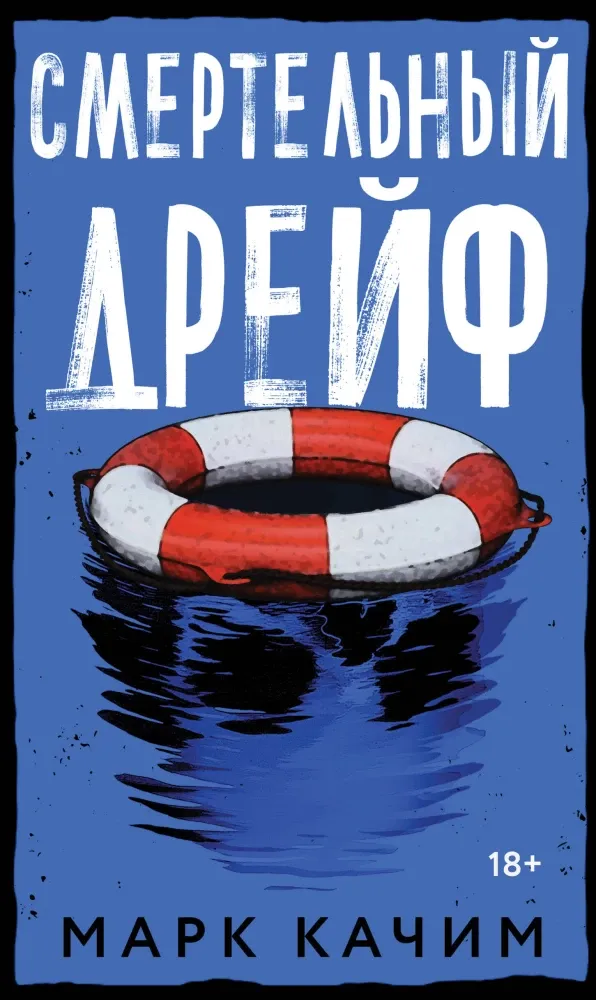 9785042116254_0-1.webp Смертельный дрейф. Марк Качим