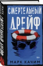 Смертельный дрейф — изображение 2