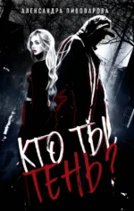 Кто ты, Тень?. Александра Пивоварова