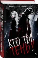 Кто ты, Тень? — изображение 2