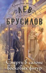 Смерть в салоне восковых фигур. Лев Брусилов