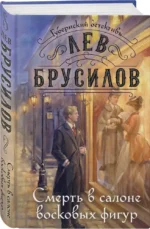 Смерть в салоне восковых фигур — изображение 2