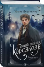 Темный двойник Корсакова. Оккультный детектив — изображение 2