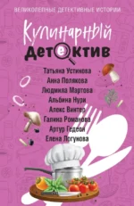 Кулинарный детектив. Алекс Винтер, Альбина Нури, Анна Полякова, Артур Гедеон, Галина Романова, Елена Логунова, Людмила Мартова, Татьяна Устинова