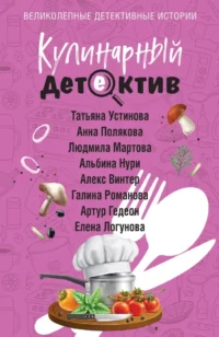 Кулинарный детектив. Алекс Винтер, Альбина Нури, Анна Полякова, Артур Гедеон, Галина Романова, Елена Логунова, Людмила Мартова, Татьяна Устинова