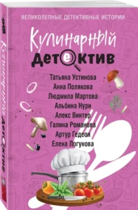 Кулинарный детектив — Русские детективы, триллеры, ужасы