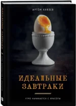 Идеальные завтраки. Утро начинается с красоты — изображение 2