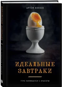Идеальные завтраки. Утро начинается с красоты — Кулинария