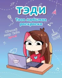 Тэди. Твоя любимая раскраска. Тэди