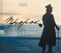 Артбук - Пророк. История Александра Пушкина. От замысла до постановки. Феликс Умаров