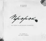 Артбук - Пророк. История Александра Пушкина. От замысла до постановки — изображение 5