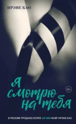 Я смотрю на тебя. Ирэне Као