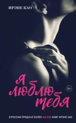 Я люблю тебя [3] (итальянская трилогия). Ирэне Као