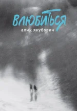 Влюбиться. Алик Якубович